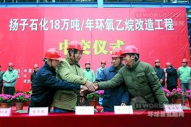 揚(yáng)子石化18萬噸/年環(huán)氧乙烷裝置建成投產(chǎn)
