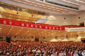 國際化學(xué)年系列活動(dòng)在中國開展
