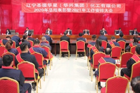 2020年度總結(jié)表彰暨2021年工作部署大會(huì)