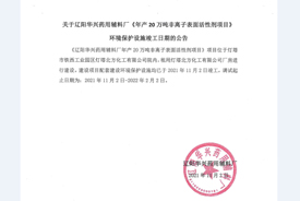 關(guān)于遼陽華興藥用輔料廠《年產(chǎn)20萬噸非離子表面活性劑項(xiàng)目》環(huán)境保護(hù)設(shè)施竣工日期的公告